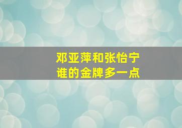 邓亚萍和张怡宁谁的金牌多一点