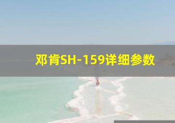 邓肯SH-159详细参数