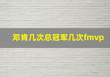 邓肯几次总冠军几次fmvp