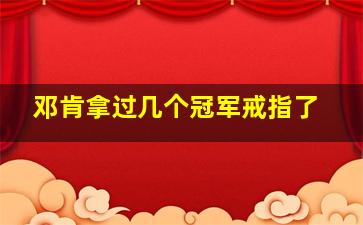 邓肯拿过几个冠军戒指了