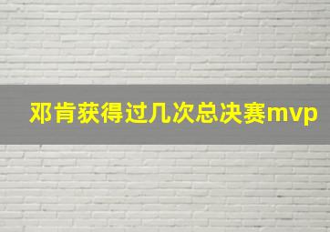 邓肯获得过几次总决赛mvp