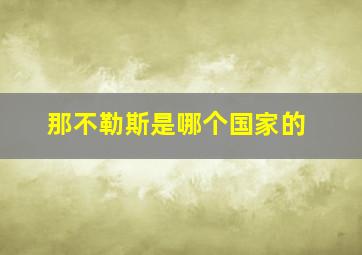 那不勒斯是哪个国家的