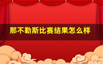 那不勒斯比赛结果怎么样