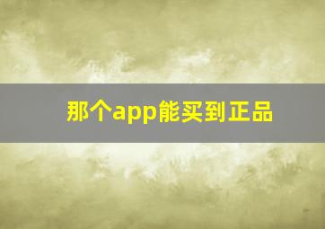 那个app能买到正品