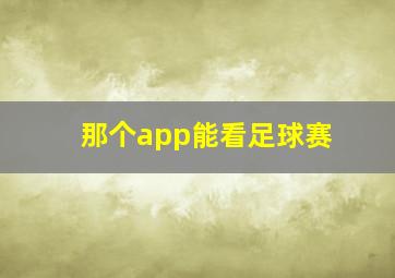 那个app能看足球赛