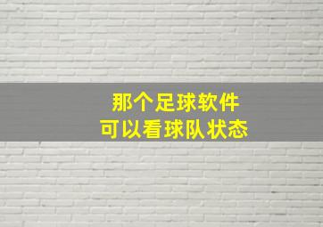 那个足球软件可以看球队状态