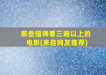 那些值得看三遍以上的电影(来自网友推荐)