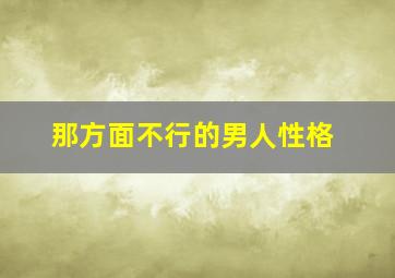 那方面不行的男人性格