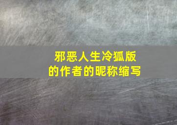 邪恶人生冷狐版的作者的昵称缩写