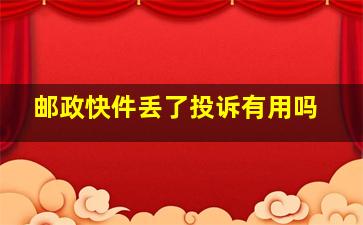 邮政快件丢了投诉有用吗