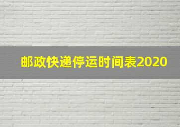 邮政快递停运时间表2020