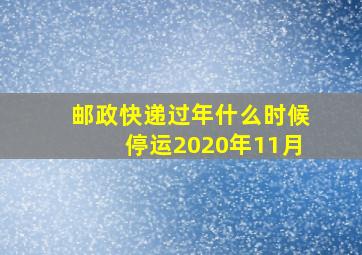 邮政快递过年什么时候停运2020年11月