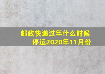 邮政快递过年什么时候停运2020年11月份