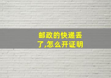 邮政的快递丢了,怎么开证明