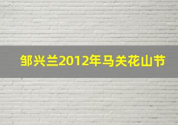 邹兴兰2012年马关花山节