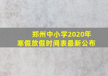 郑州中小学2020年寒假放假时间表最新公布