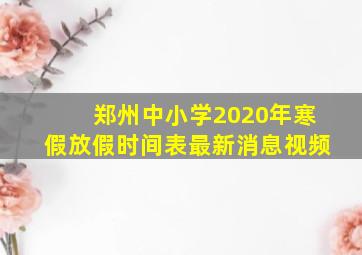 郑州中小学2020年寒假放假时间表最新消息视频