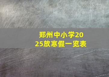 郑州中小学2025放寒假一览表