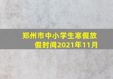 郑州市中小学生寒假放假时间2021年11月