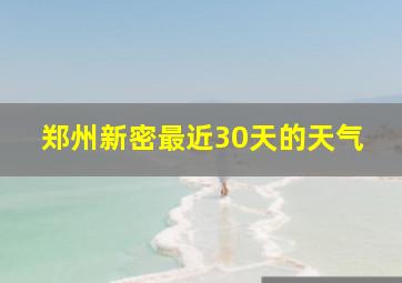 郑州新密最近30天的天气