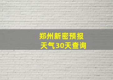 郑州新密预报天气30天查询