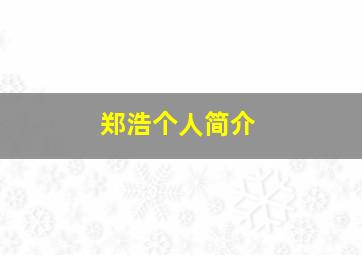 郑浩个人简介