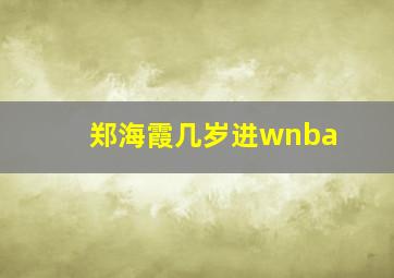 郑海霞几岁进wnba