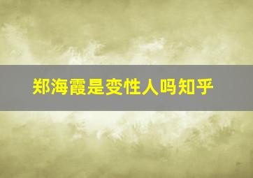 郑海霞是变性人吗知乎