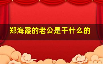 郑海霞的老公是干什么的