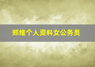 郑维个人资料女公务员