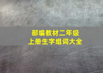 部编教材二年级上册生字组词大全