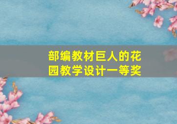 部编教材巨人的花园教学设计一等奖