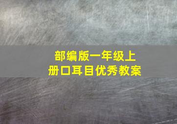 部编版一年级上册口耳目优秀教案