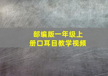 部编版一年级上册口耳目教学视频