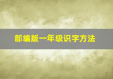 部编版一年级识字方法