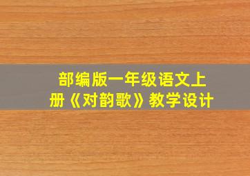 部编版一年级语文上册《对韵歌》教学设计