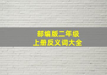 部编版二年级上册反义词大全