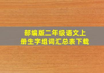 部编版二年级语文上册生字组词汇总表下载