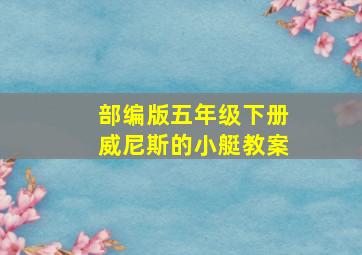 部编版五年级下册威尼斯的小艇教案