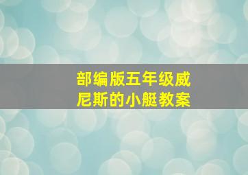 部编版五年级威尼斯的小艇教案