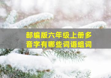 部编版六年级上册多音字有哪些词语组词