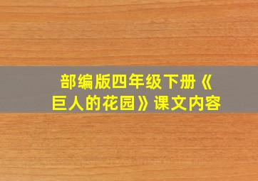 部编版四年级下册《巨人的花园》课文内容