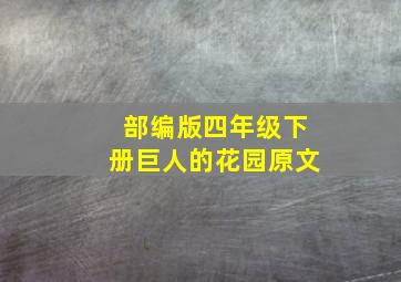 部编版四年级下册巨人的花园原文