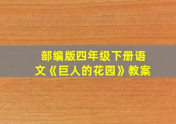 部编版四年级下册语文《巨人的花园》教案