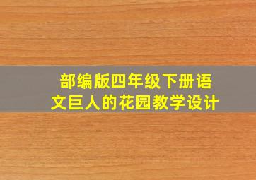 部编版四年级下册语文巨人的花园教学设计