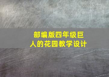 部编版四年级巨人的花园教学设计