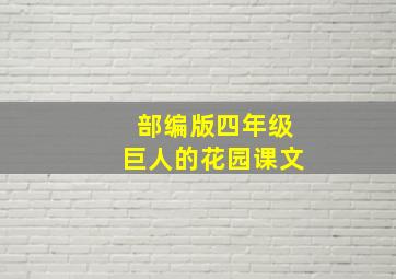 部编版四年级巨人的花园课文