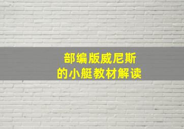 部编版威尼斯的小艇教材解读