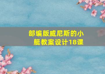 部编版威尼斯的小艇教案设计18课