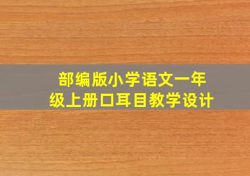 部编版小学语文一年级上册口耳目教学设计